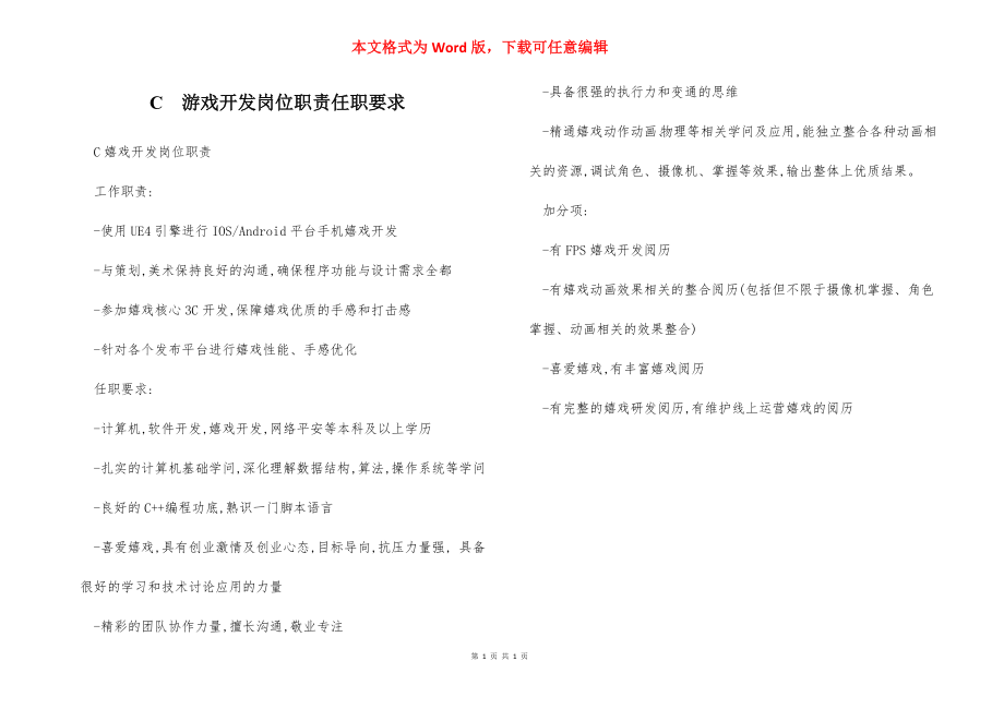 C游戏开发岗位职责任职要求.docx_第1页