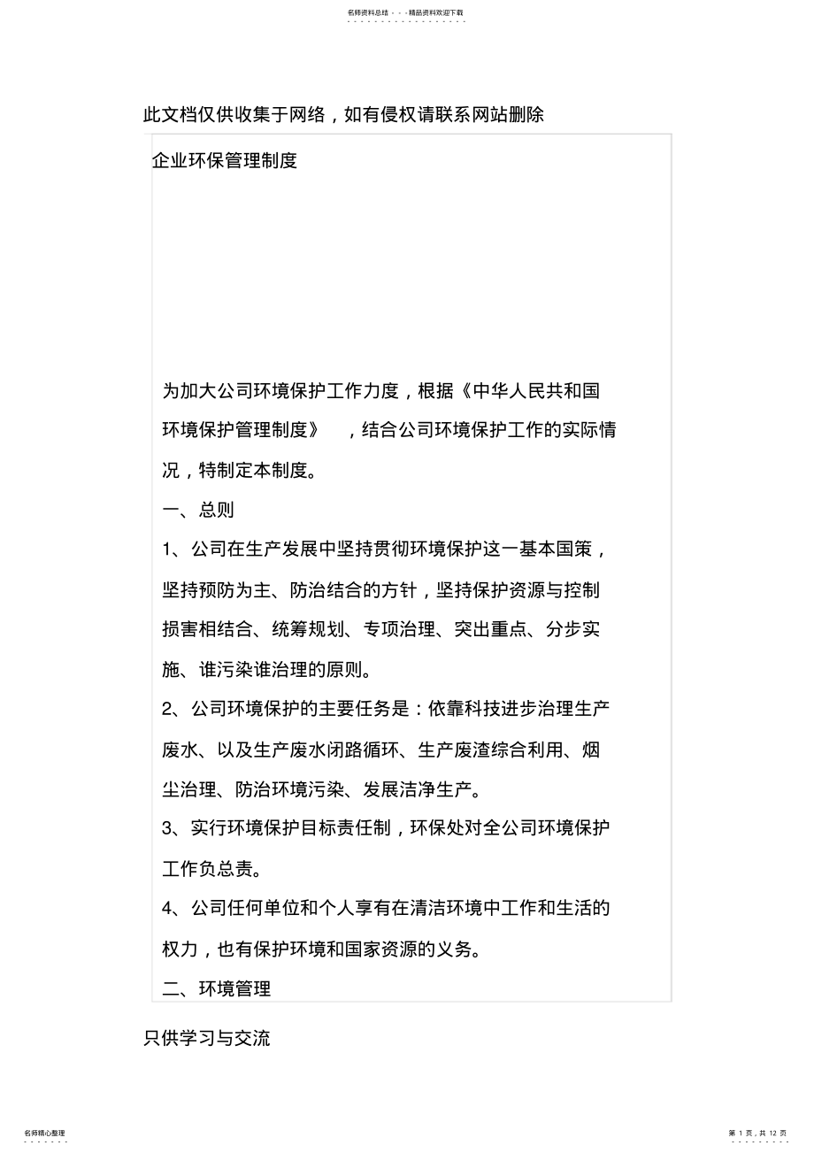 2022年企业环保管理制度范文教学提纲 .pdf_第1页