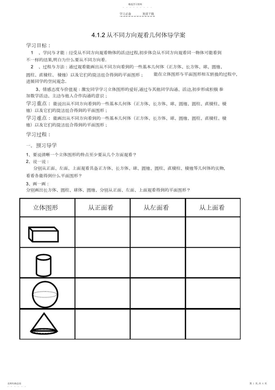 2022年从不同方向观察立体图形导学案.docx_第1页