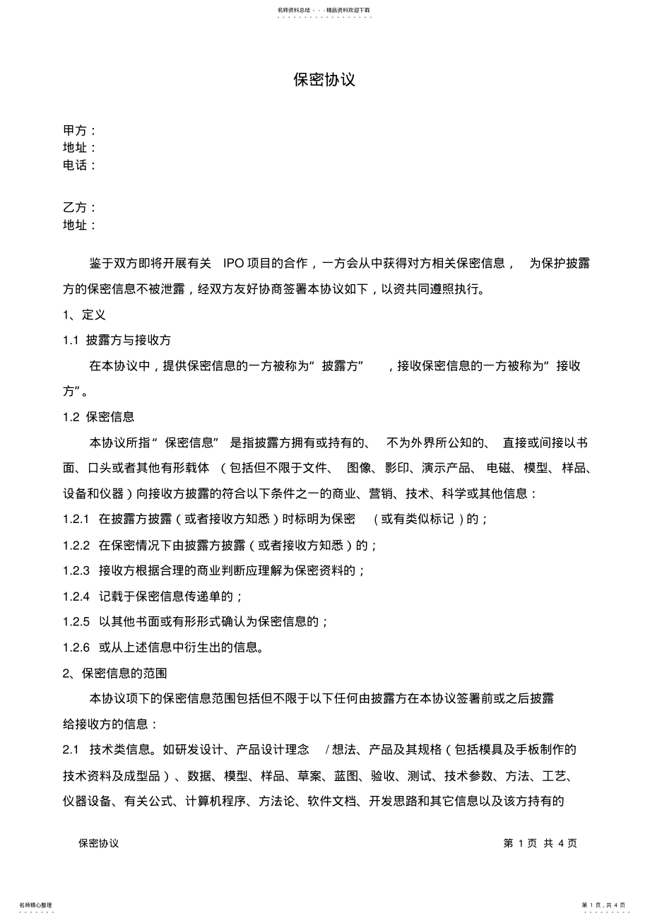 2022年保密协议 6.pdf_第1页