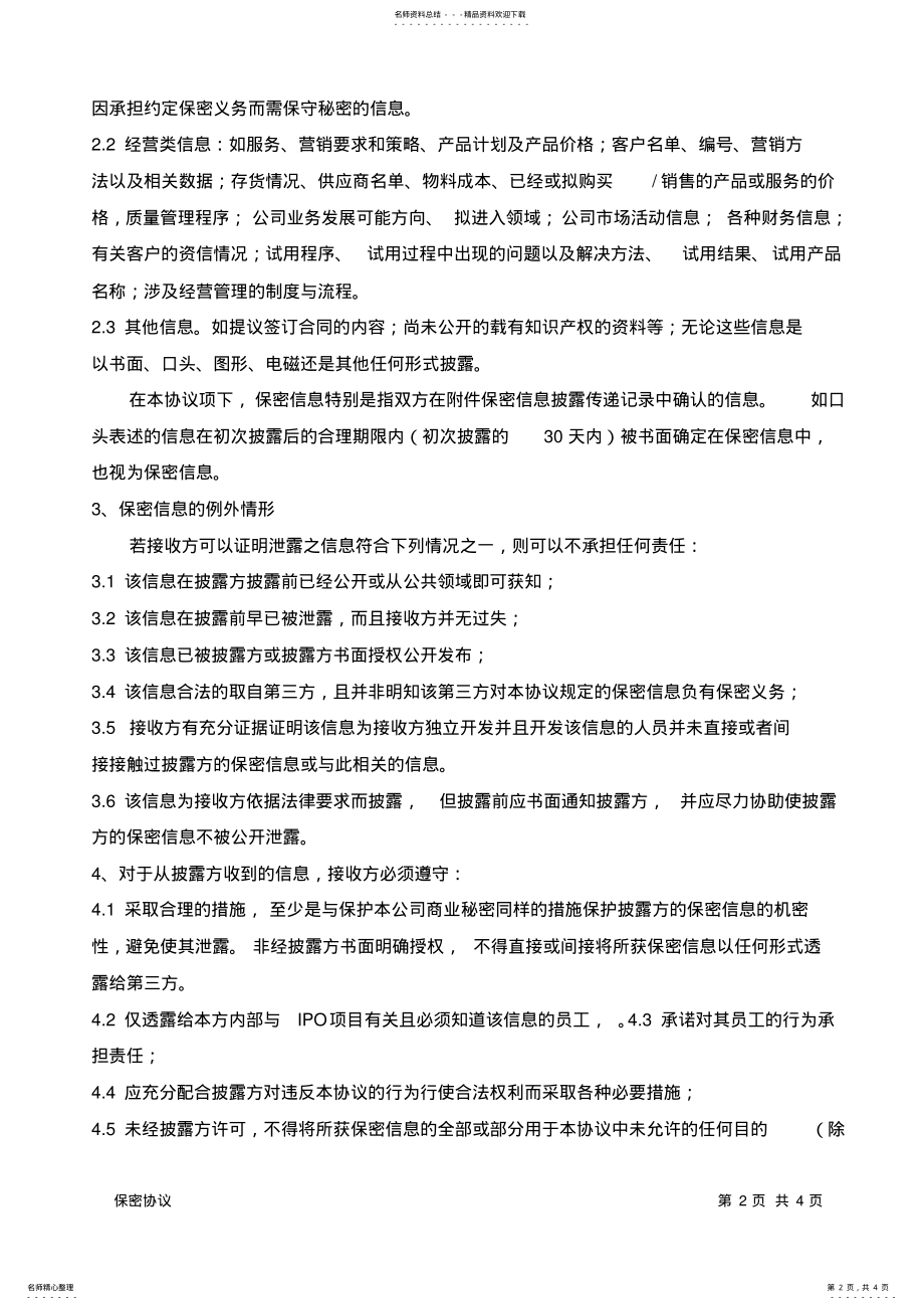 2022年保密协议 6.pdf_第2页