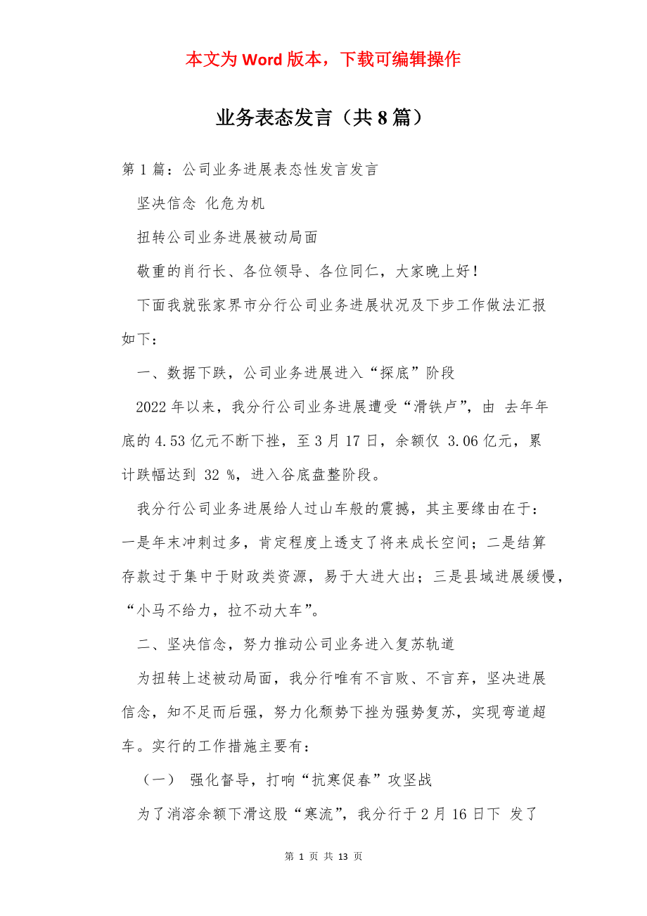 业务表态发言（共8篇）.docx_第1页