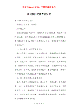 推进教师交流表态发言.docx