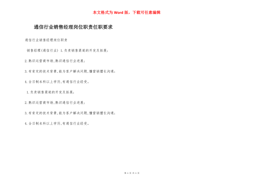 通信行业销售经理岗位职责任职要求.docx_第1页