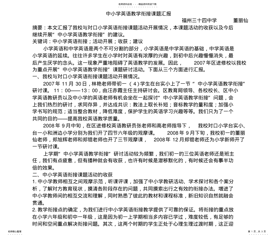 2022年中小学英语教学衔接课题汇报归纳 .pdf_第1页