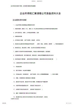 2022年企业所得税汇算清缴公司准备资料大全教学提纲 .pdf