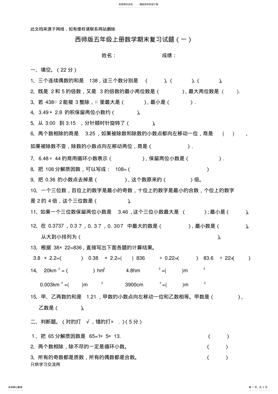 2022年西师版数学五上期末期末复习题教学文案 .pdf_第1页