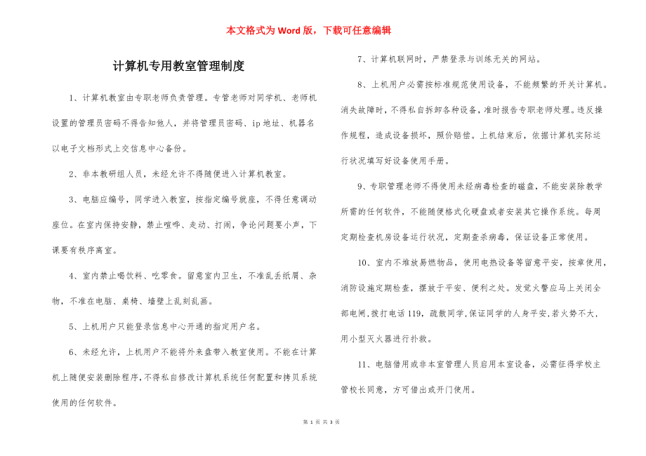 计算机专用教室管理制度.docx_第1页