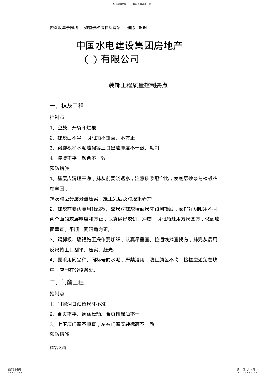 2022年装饰工程质量控制要点 .pdf_第1页