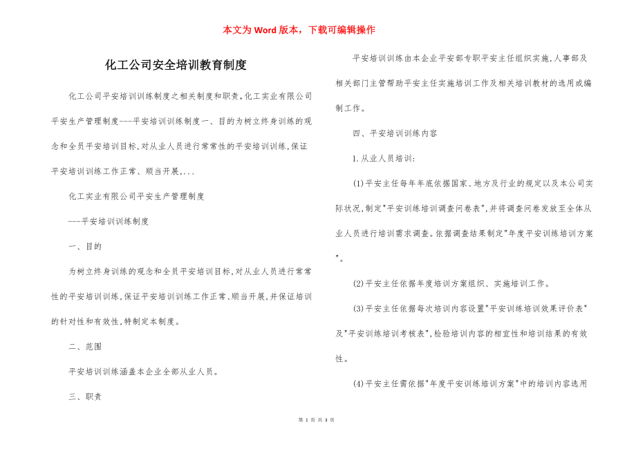 化工公司安全培训教育制度.docx_第1页