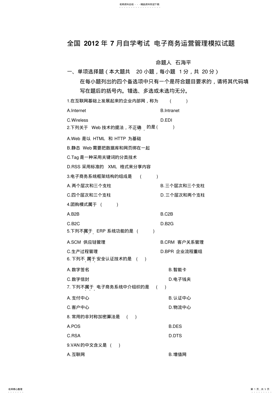 2022年全国月自学考试电子商务运营管理模拟试题 .pdf_第1页