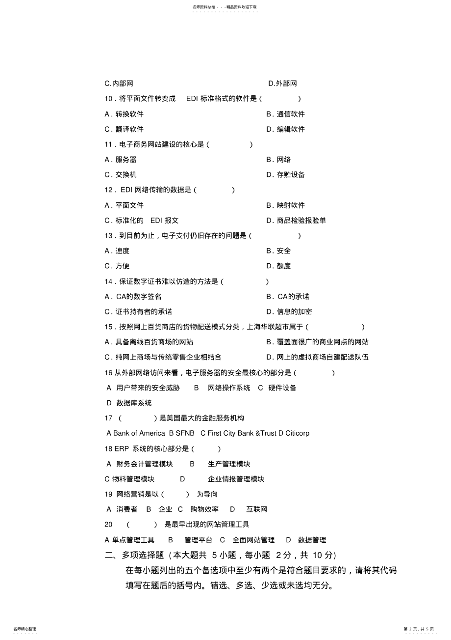 2022年全国月自学考试电子商务运营管理模拟试题 .pdf_第2页