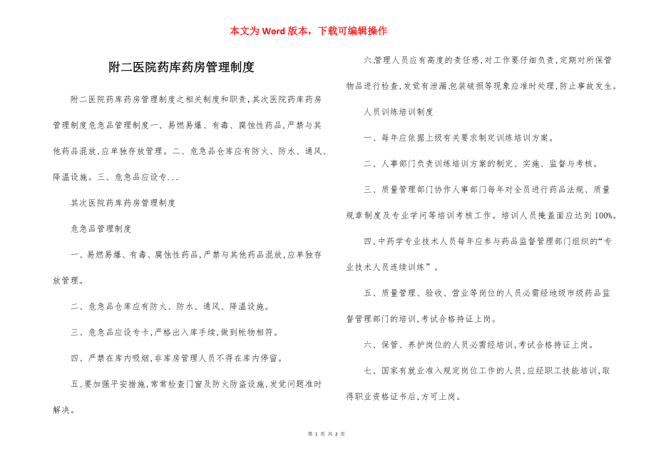 附二医院药库药房管理制度.docx_第1页