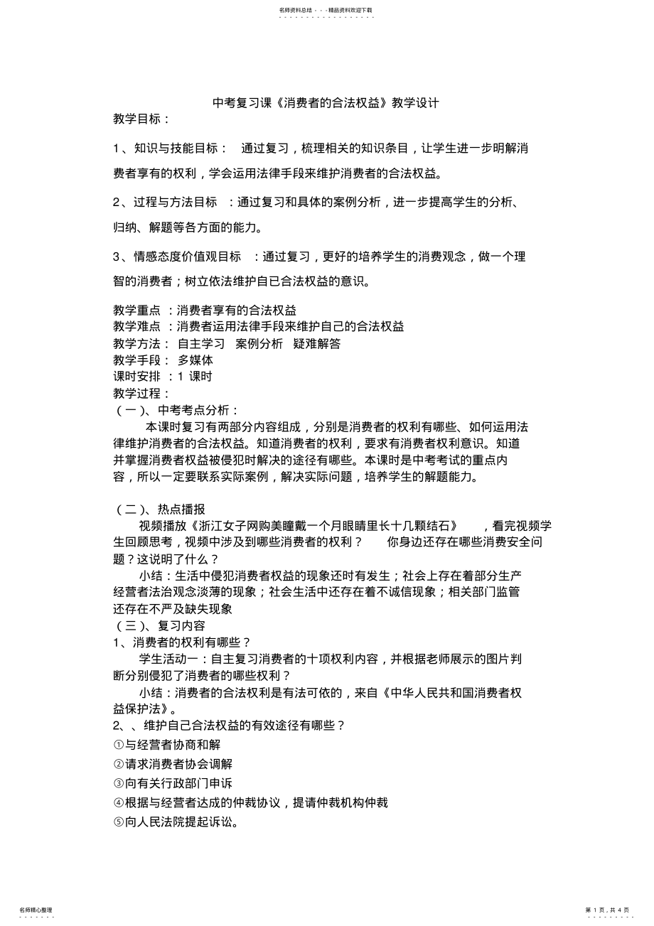 2022年中考复习消费者的合法权益教案 .pdf_第1页