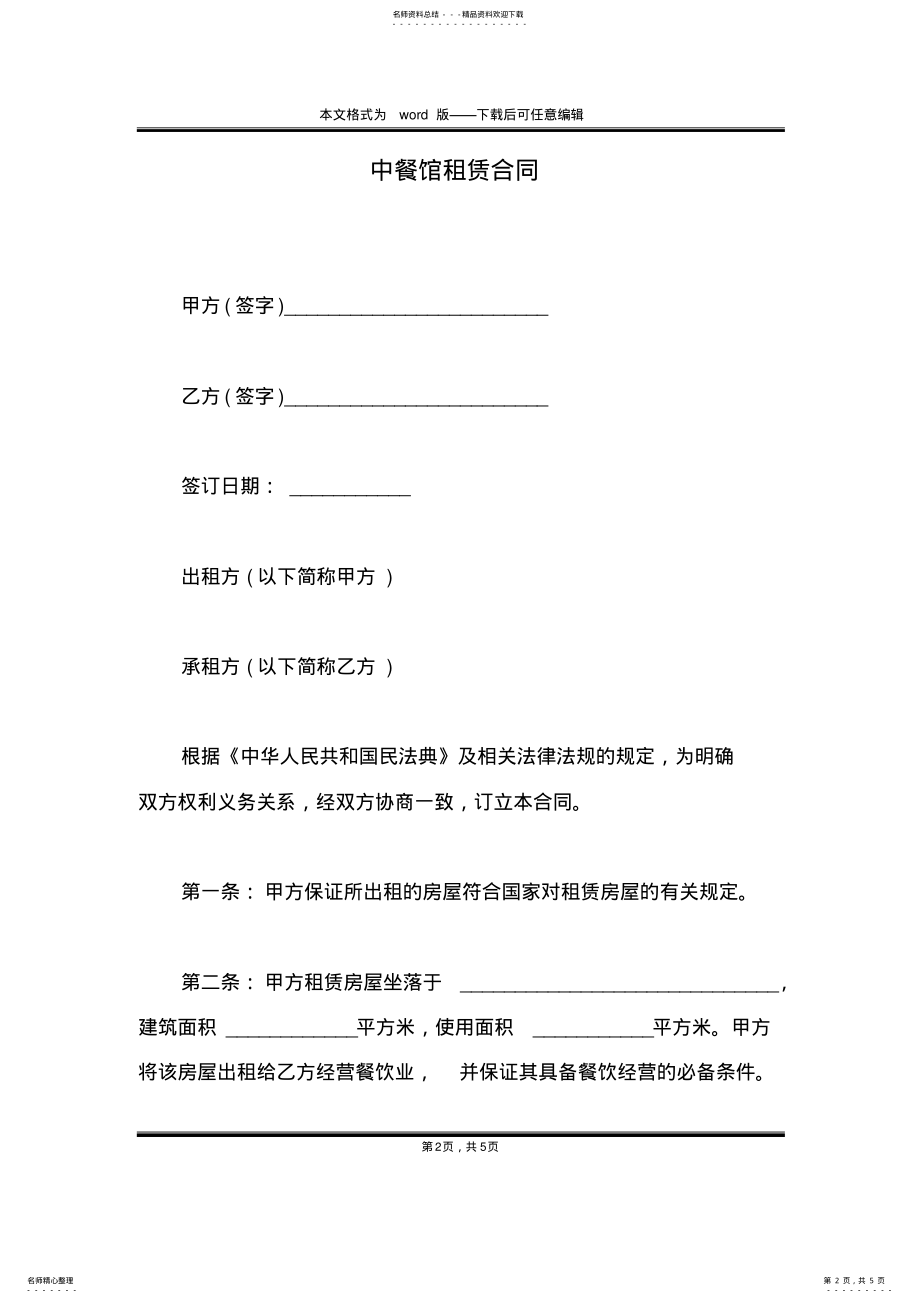 2022年中餐馆租赁合同 .pdf_第2页