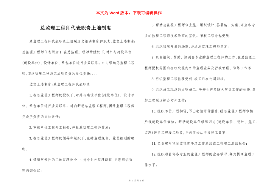 总监理工程师代表职责上墙制度.docx_第1页