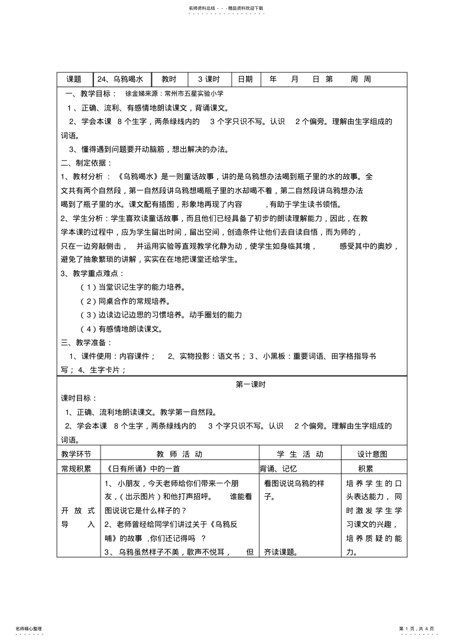 2022年人教小学一年级语文《乌鸦喝水》教案 .pdf_第1页