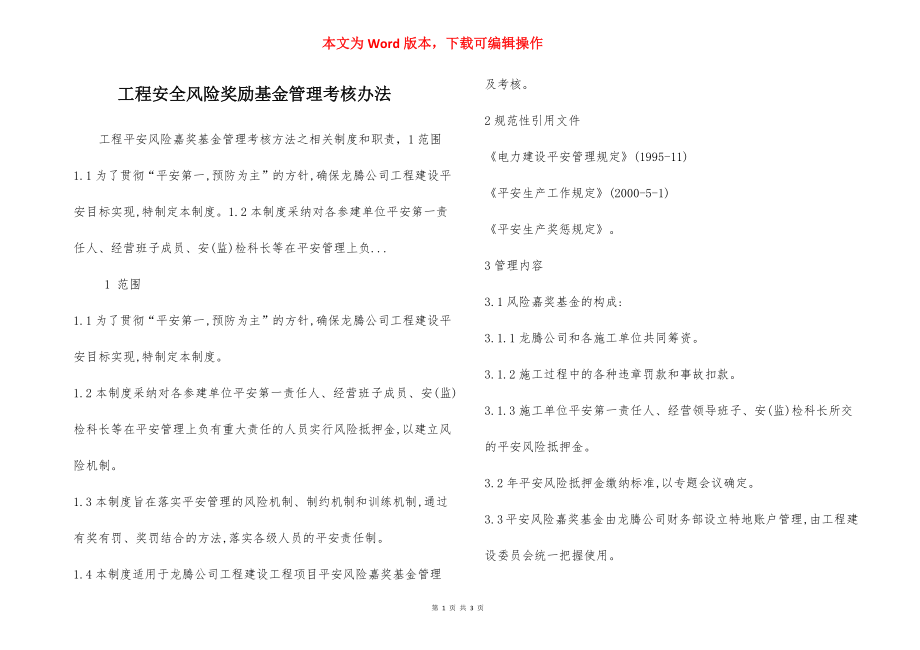 工程安全风险奖励基金管理考核办法.docx_第1页