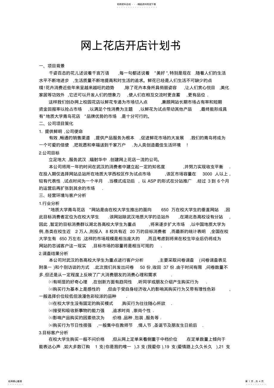 2022年网上花店开店计划书 .pdf_第1页