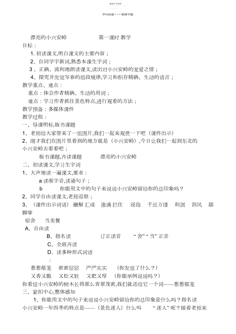 2022年美丽的小兴安岭教学设计.docx_第1页