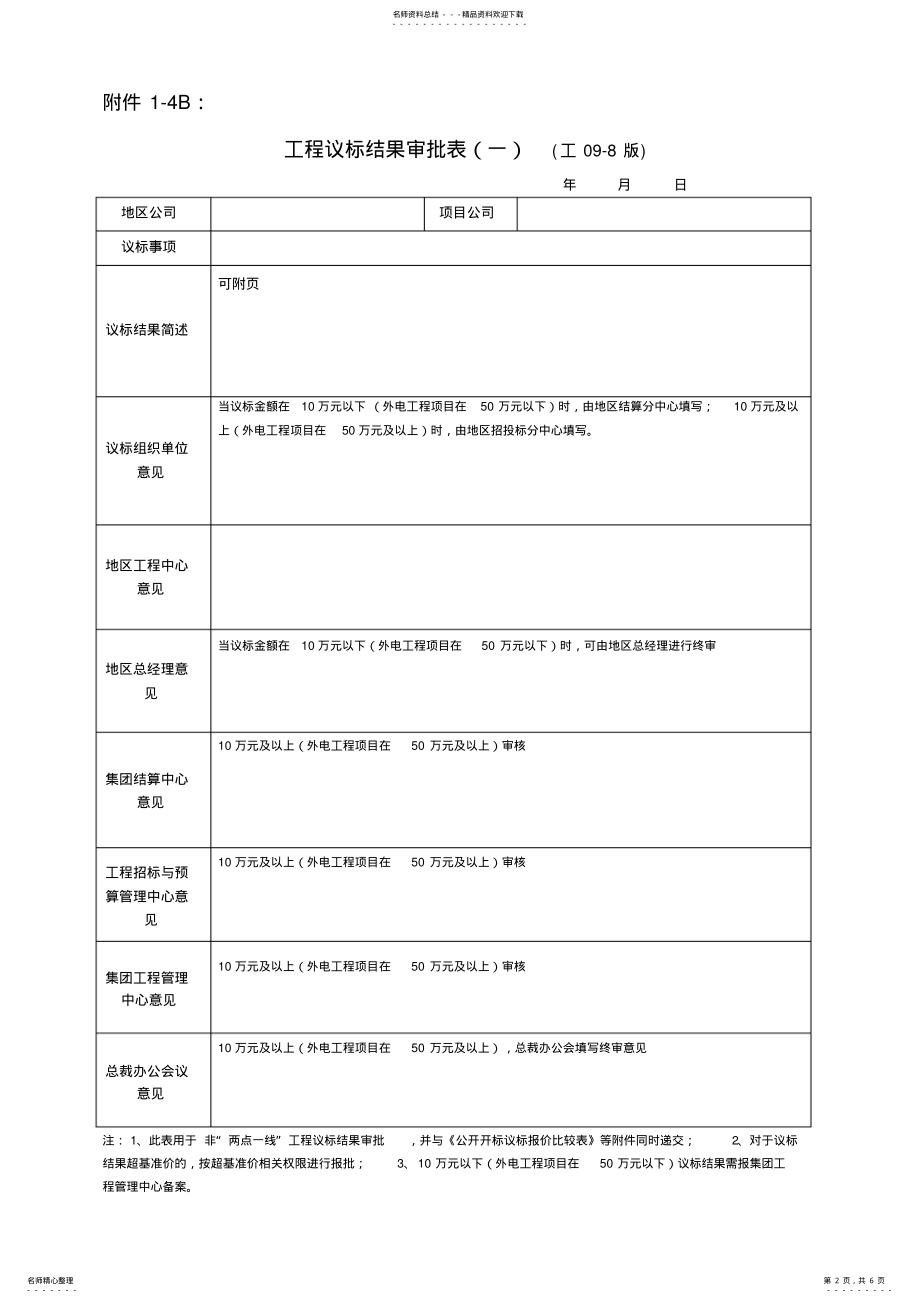 2022年议标立项及结果审批表 .pdf_第2页