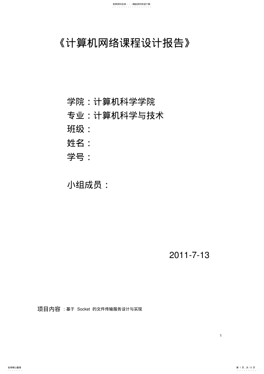 2022年网络课程设计报告 .pdf_第1页