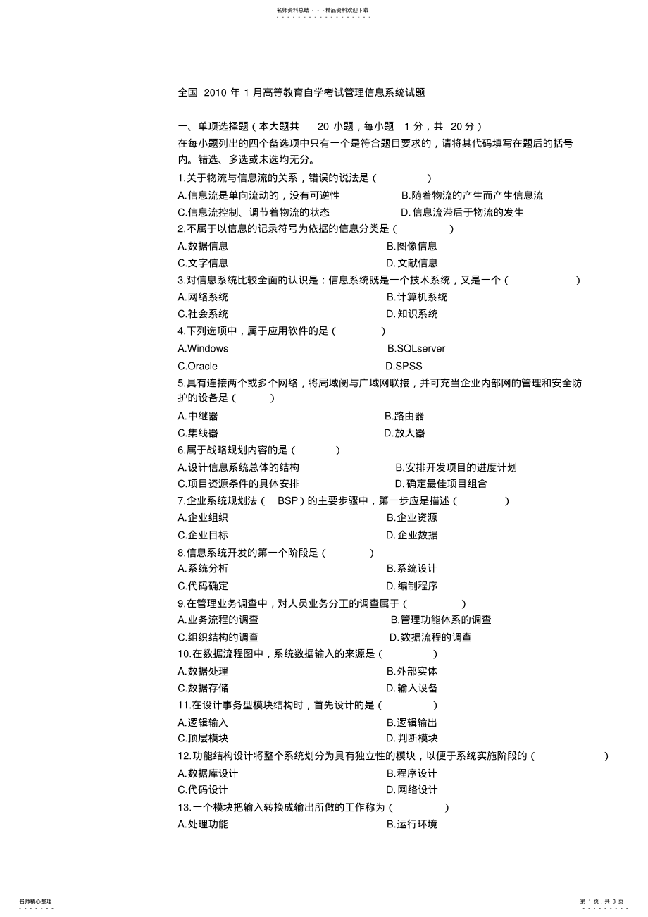 2022年全国月高等教育自学考试管理信息系统试题 .pdf_第1页