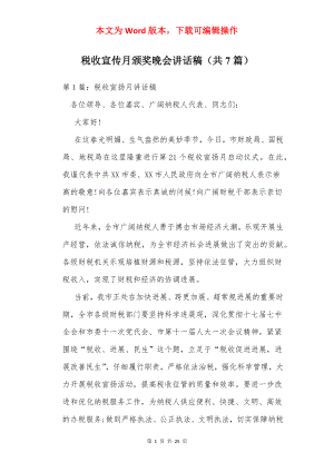 税收宣传月颁奖晚会讲话稿（共7篇）.docx