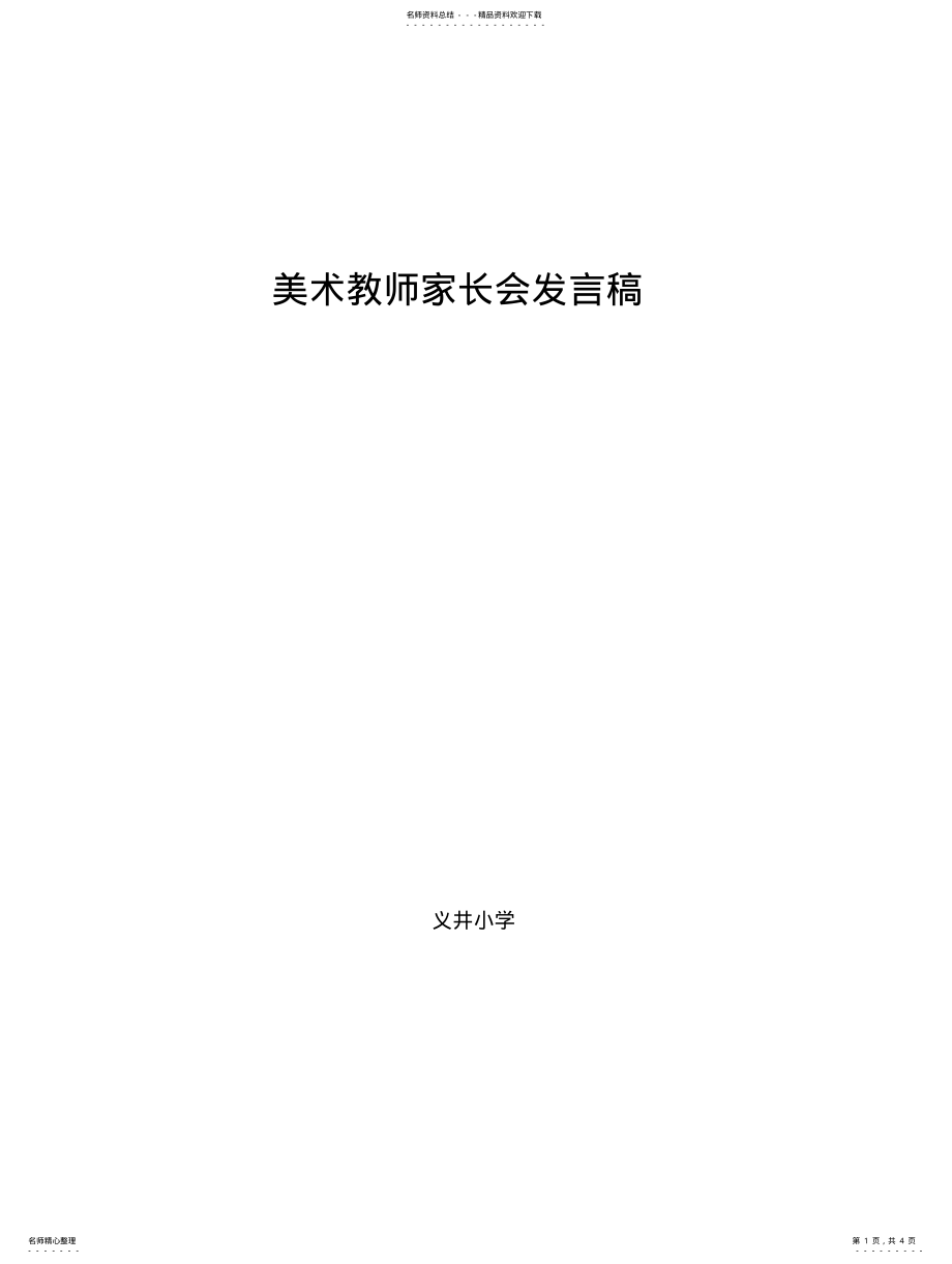 2022年美术家长会发言稿 .pdf_第1页