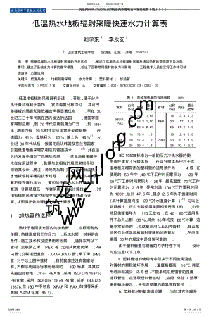 2022年低温热水地板辐射采暖快速水力计算表 .pdf