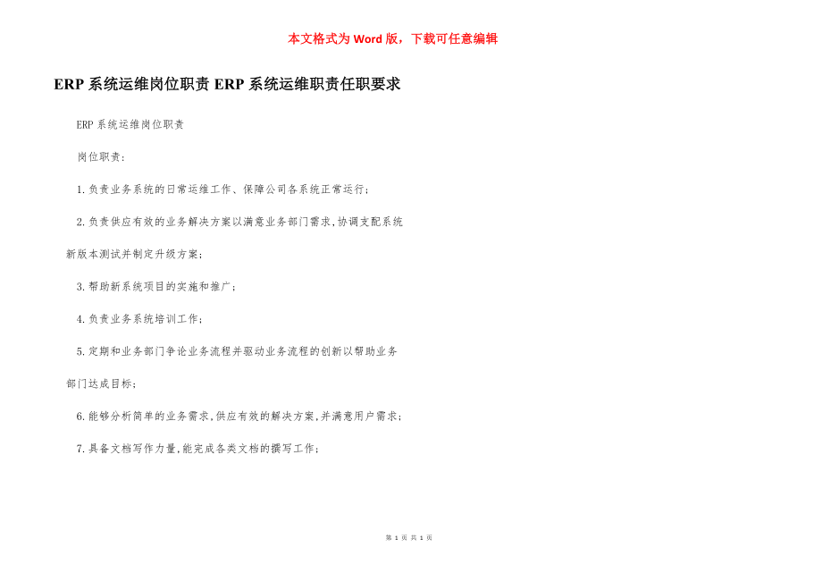 ERP系统运维岗位职责ERP系统运维职责任职要求.docx_第1页