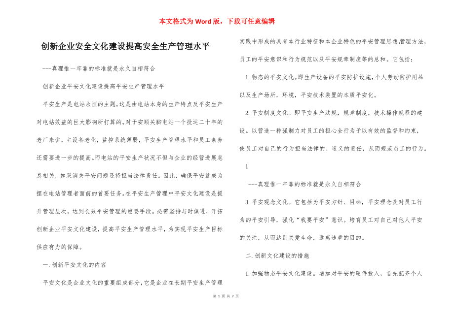 创新企业安全文化建设提高安全生产管理水平.docx_第1页