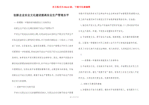 创新企业安全文化建设提高安全生产管理水平.docx