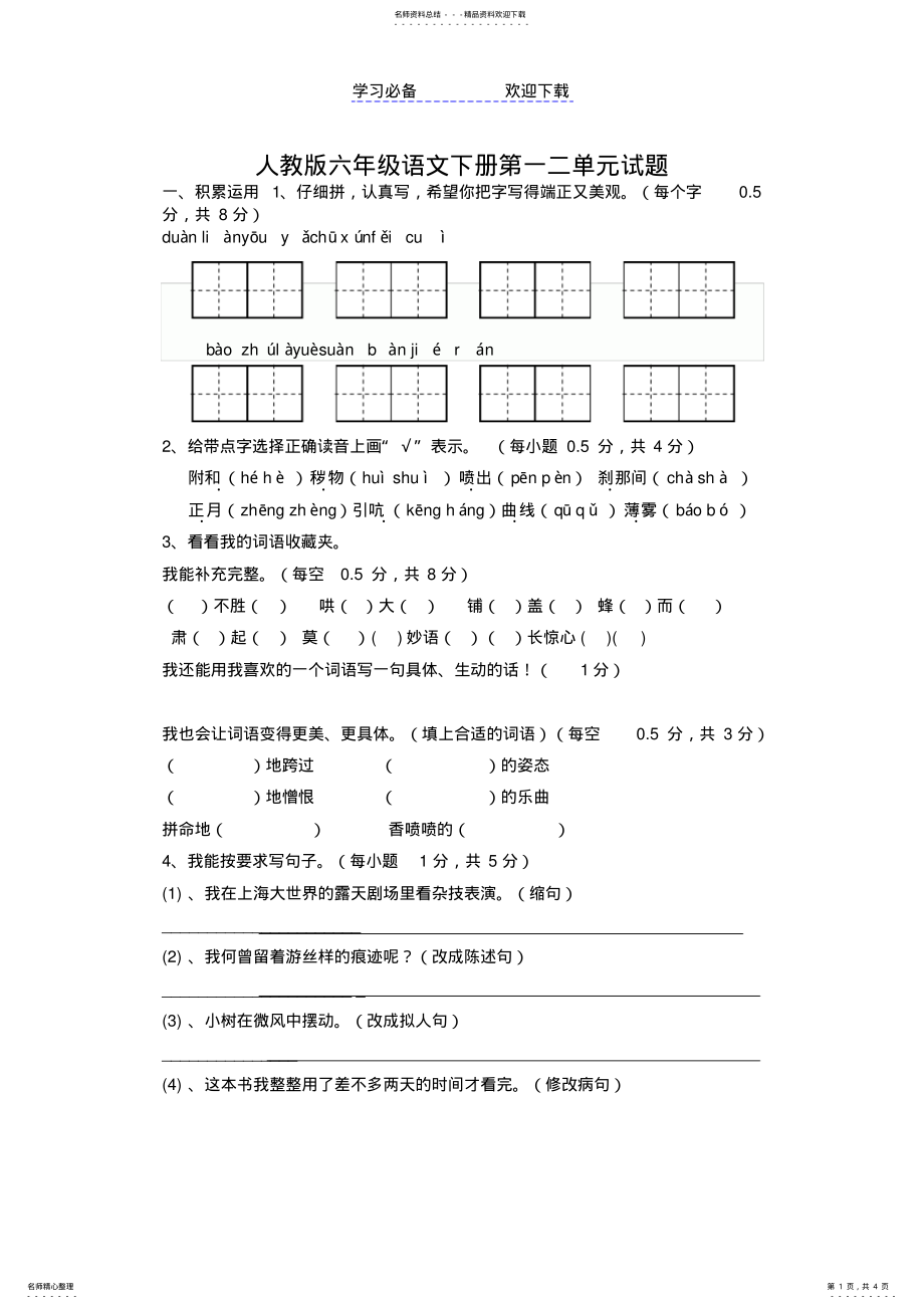 2022年人教版六年级语文下册第一二单元试题 .pdf_第1页