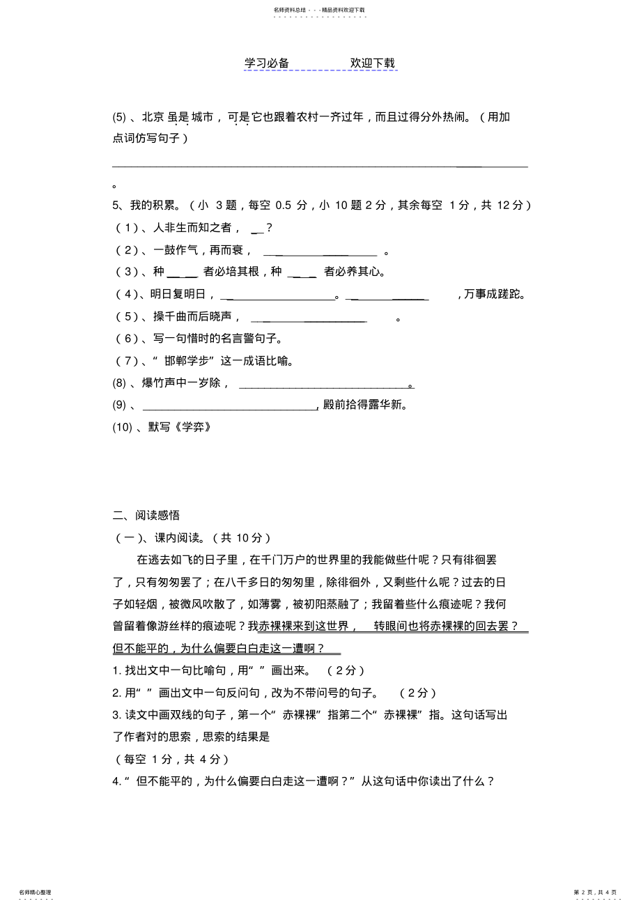 2022年人教版六年级语文下册第一二单元试题 .pdf_第2页