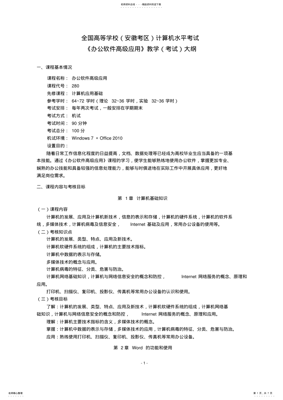 2022年全国高等学校计算机水平考试《办公软件高级应用》教学大纲 .pdf_第1页