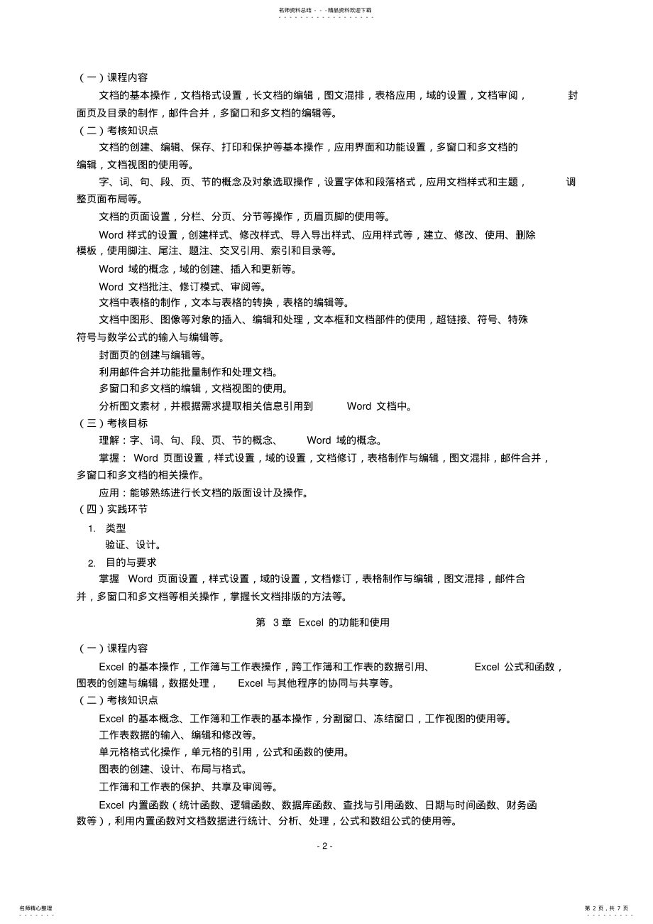 2022年全国高等学校计算机水平考试《办公软件高级应用》教学大纲 .pdf_第2页