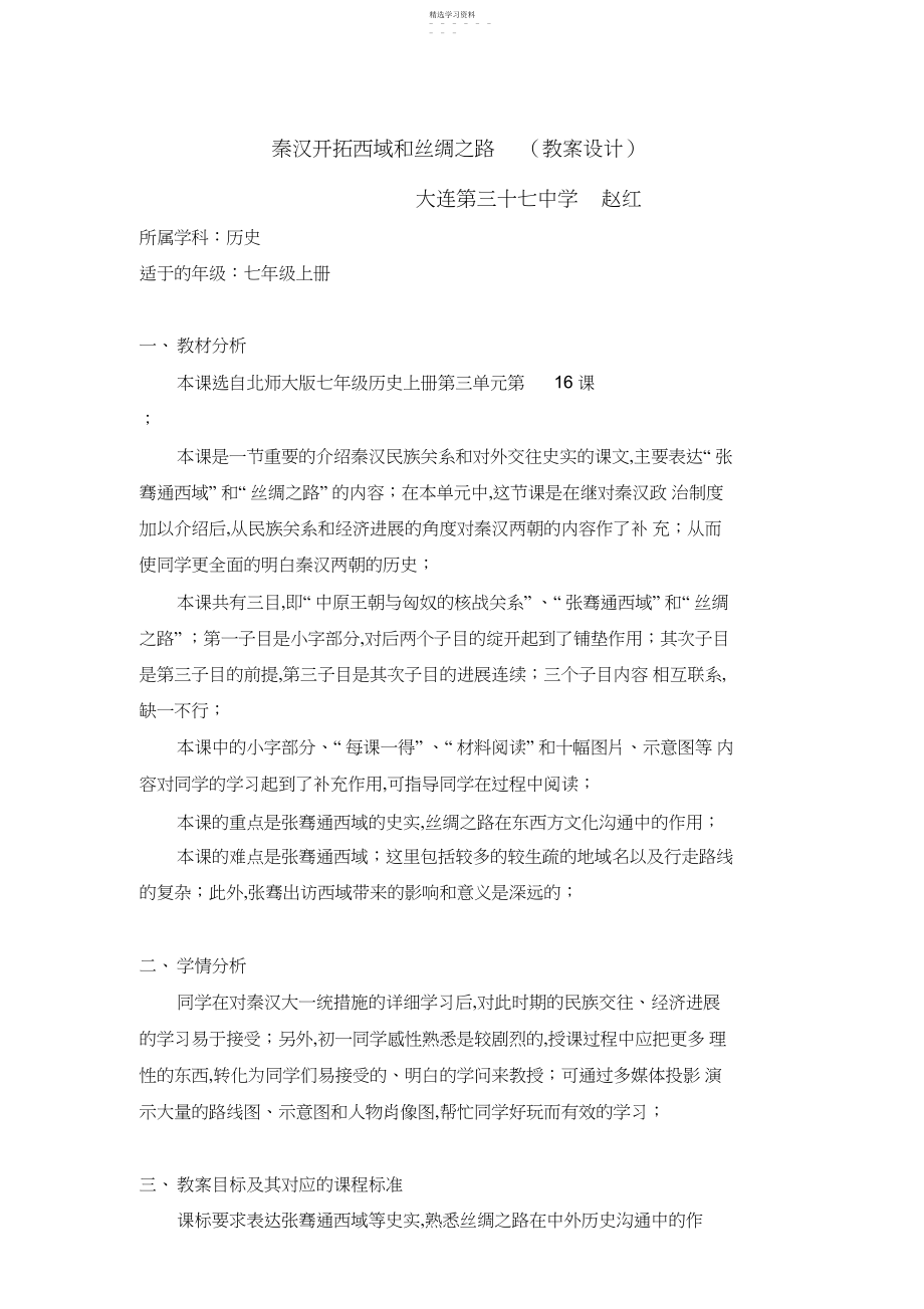 2022年课秦汉开拓西域和丝绸之路优秀教学设计方案教案.docx_第1页