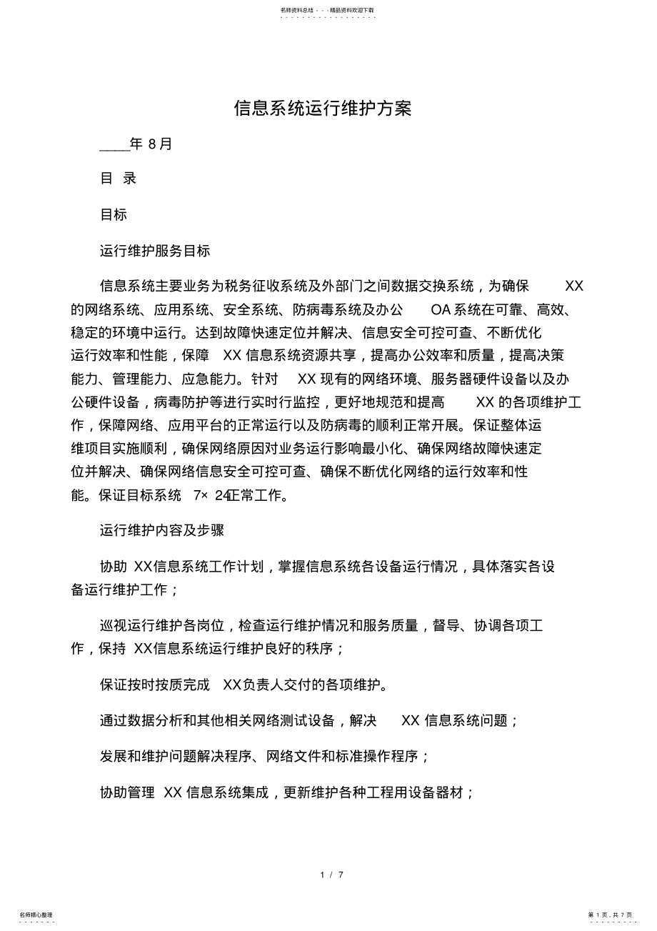 2022年信息系统运行维护方案 .pdf_第1页