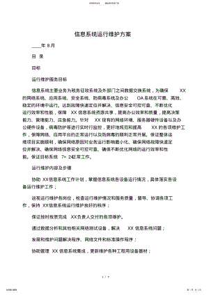 2022年信息系统运行维护方案 .pdf