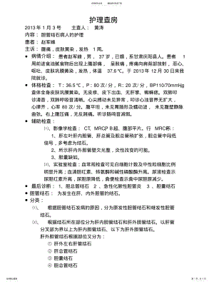 2022年胆管结石病人的护理查房 .pdf