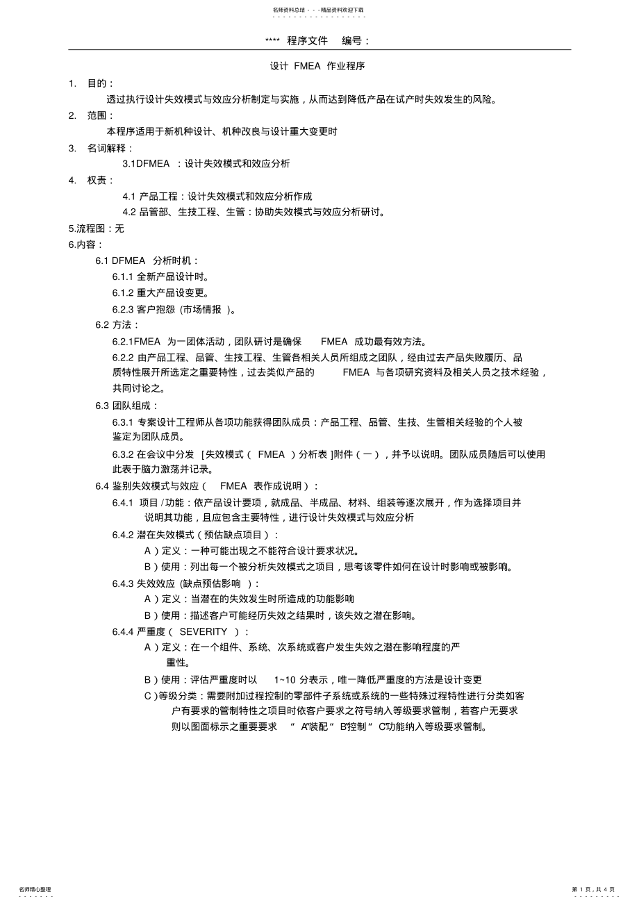 2022年设计FMEA作业程序 .pdf_第1页