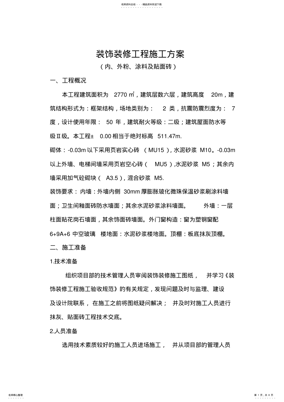 2022年装饰装修工程施工方案 2.pdf_第1页