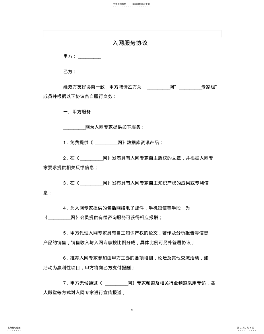 2022年入网服务协议范本 .pdf_第2页