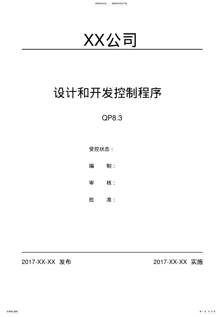 2022年设计和开发控制程序 5.pdf_第1页