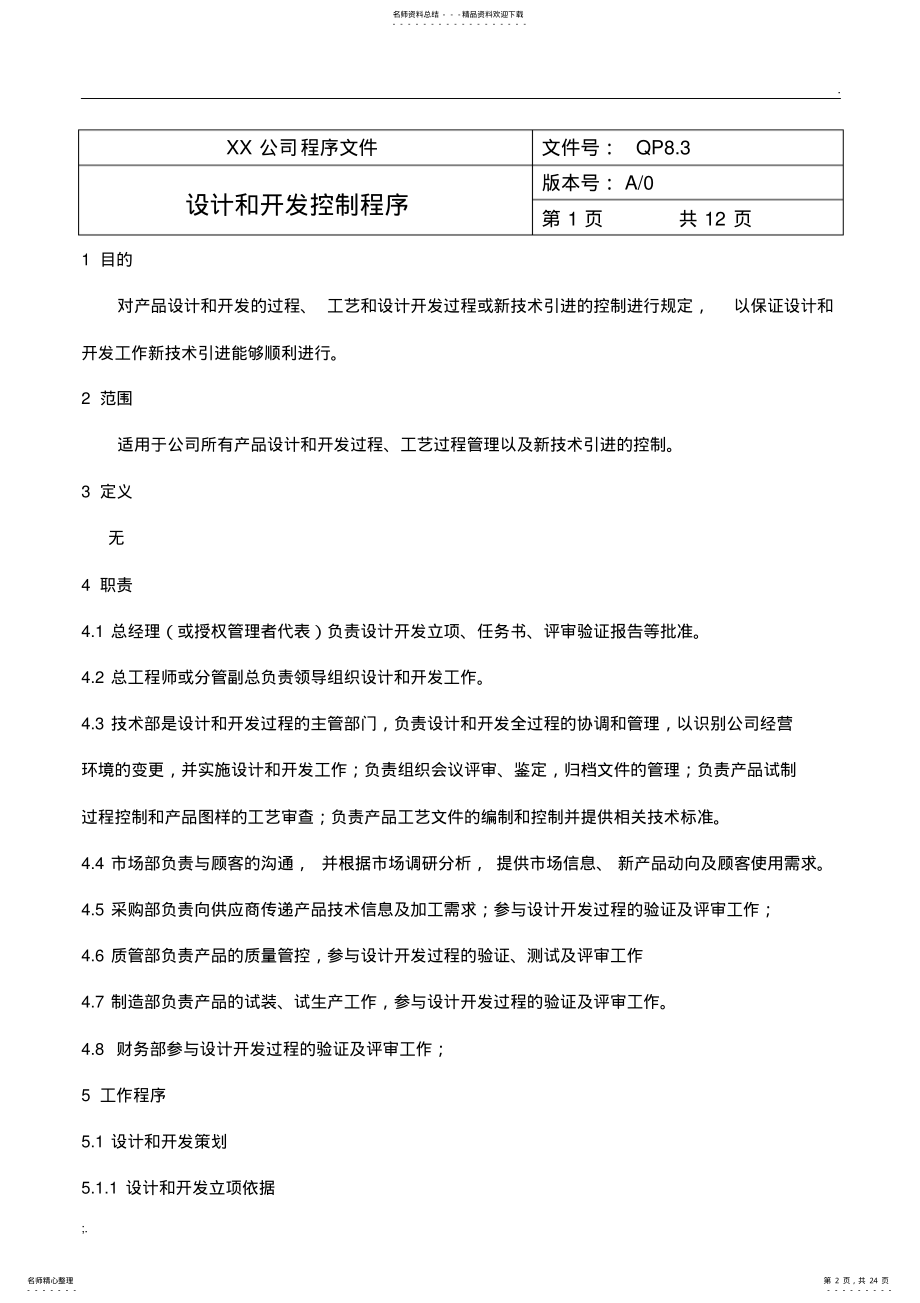 2022年设计和开发控制程序 5.pdf_第2页