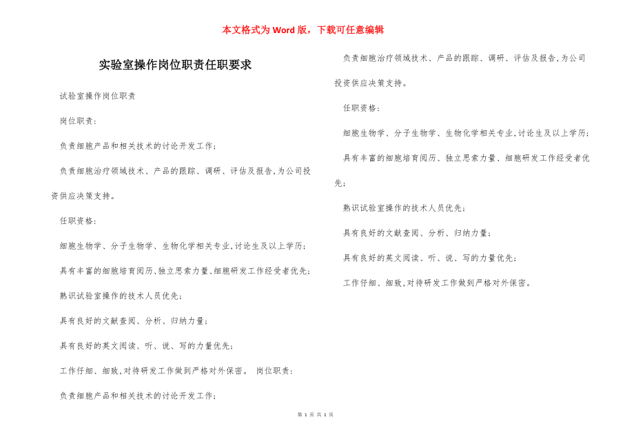 实验室操作岗位职责任职要求.docx_第1页