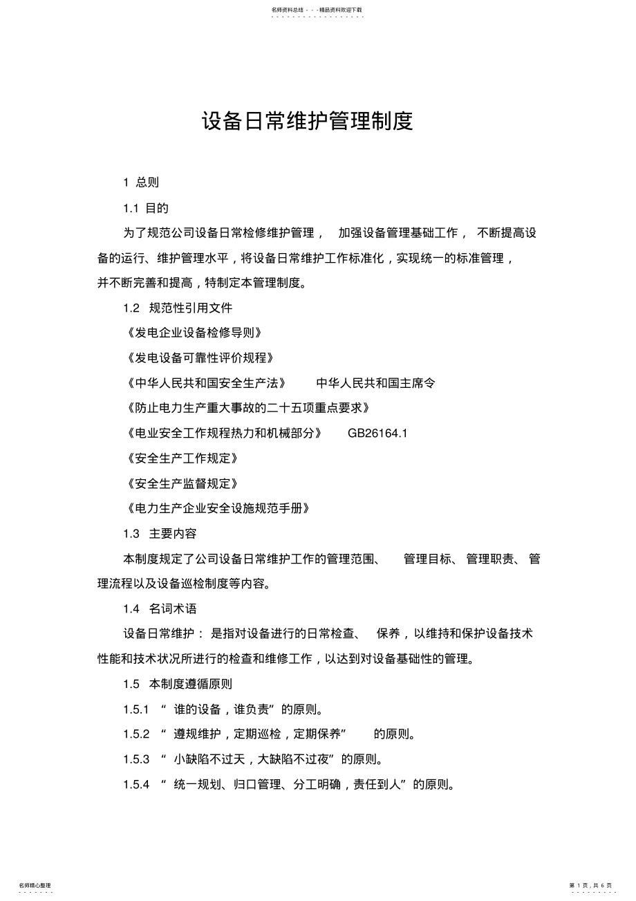 2022年设备日常维护管理制度 .pdf_第1页