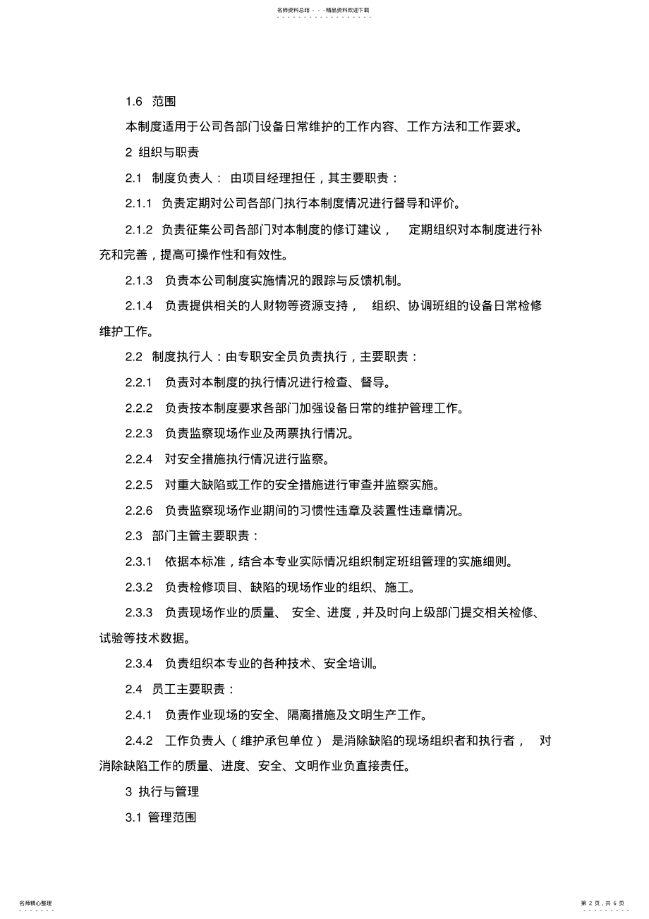 2022年设备日常维护管理制度 .pdf_第2页