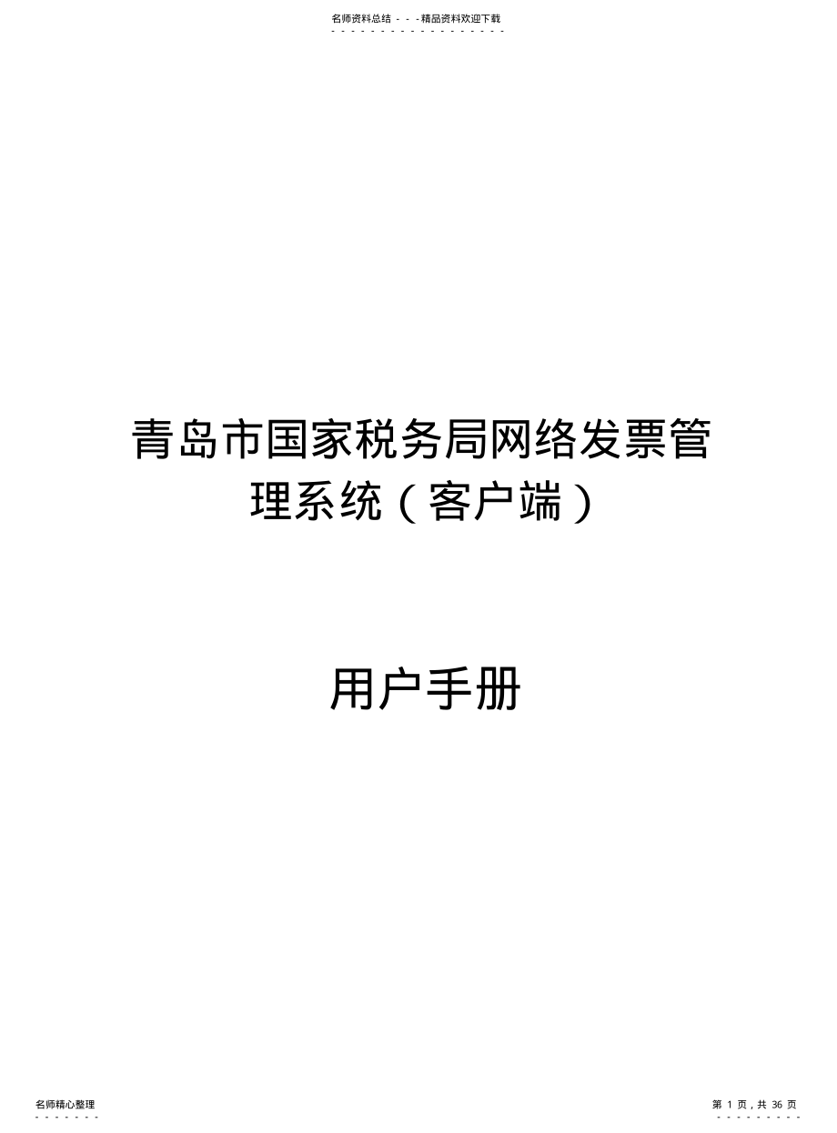 2022年网络发票管理系统客户端软件操作手册可用 .pdf_第1页